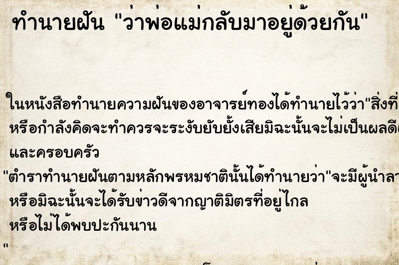 ทำนายฝันทำนายฝันว่าพ่อแม่กลับมาอยู่ด้วยกัน