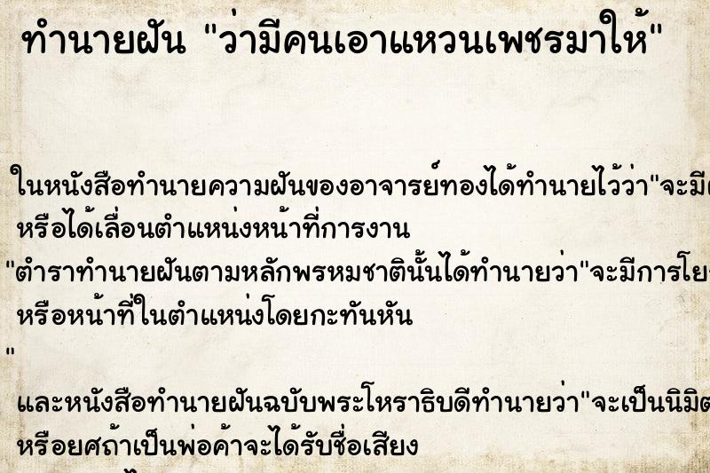 ทำนายฝันทำนายฝันว่ามีคนเอาแหวนเพชรมาให้