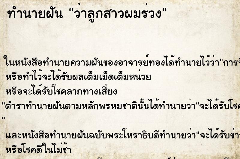 ทำนายฝัน ว่าลูกสาวผมร่วง ทำนายฝัน ว่าลูกสาวผมร่วง