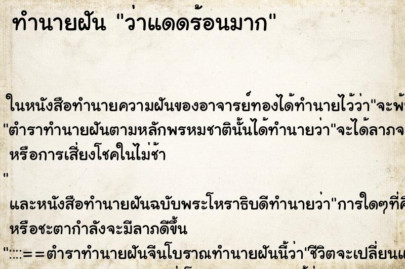 ทำนายฝันว่าแดดร้อนมาก ทำนายฝันทำนายฝันว่าแดดร้อนมาก