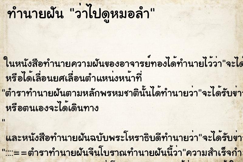 ทำนายฝัน ว่าไปดูหมอลำ ทำนายฝัน ว่าไปดูหมอลำ