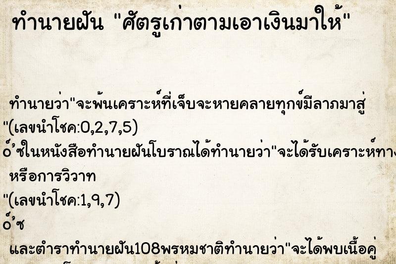 ทำนายฝันทำนายฝันศัตรูเก่าตามเอาเงินมาให้