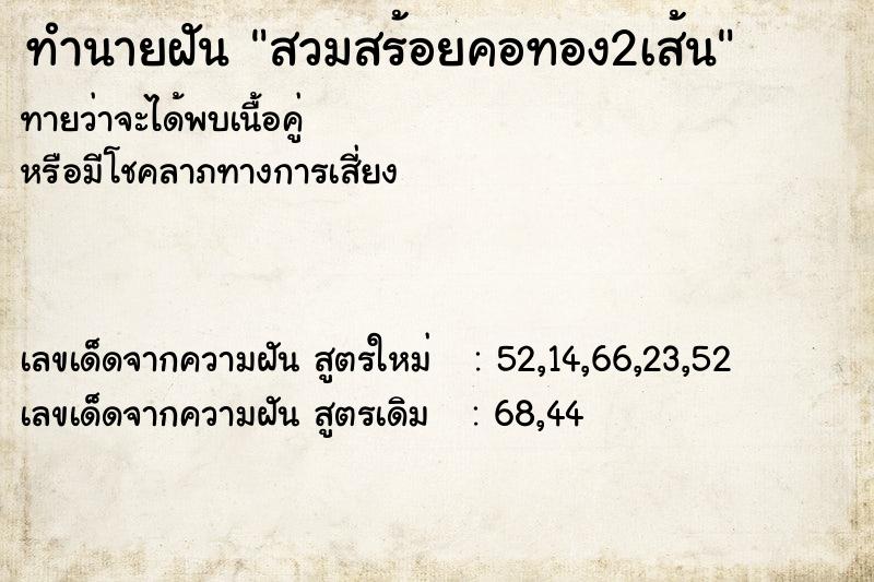 ทำนายฝัน สวมสร้อยคอทอง2เส้น แม่นๆ ฟรี ด้วยตำราหนังสือทำนายฝันโบราณ ทำนายฝันสวมสร้อยคอทอง2เส้น