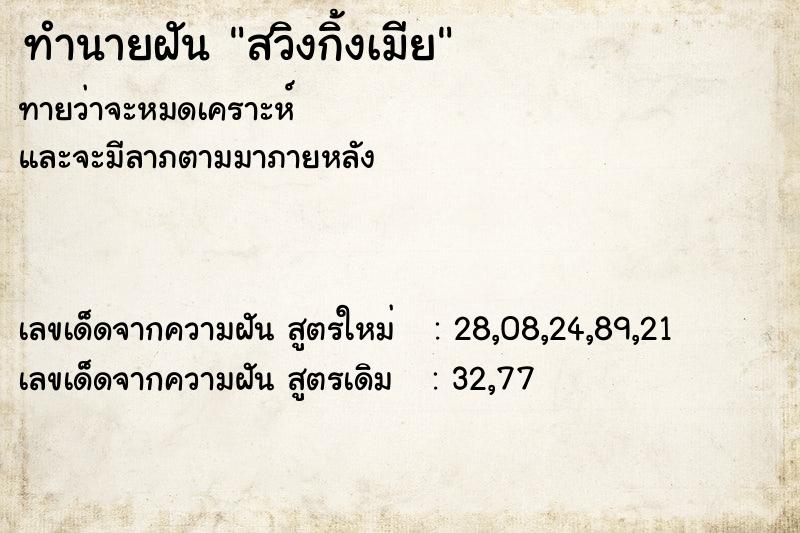 ทำนายฝันสวิงกิ้งเมีย ทำนายฝันทำนายฝันสวิงกิ้งเมีย
