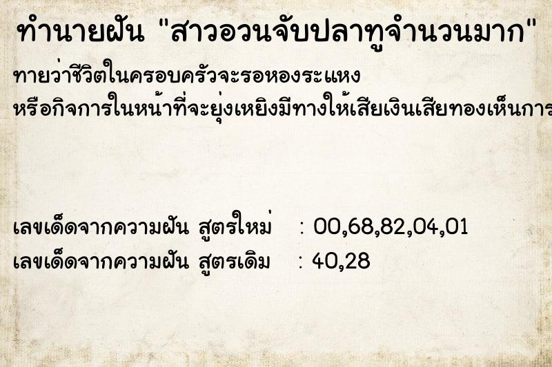 ทำนายฝันทำนายฝันสาวอวนจับปลาทูจำนวนมาก