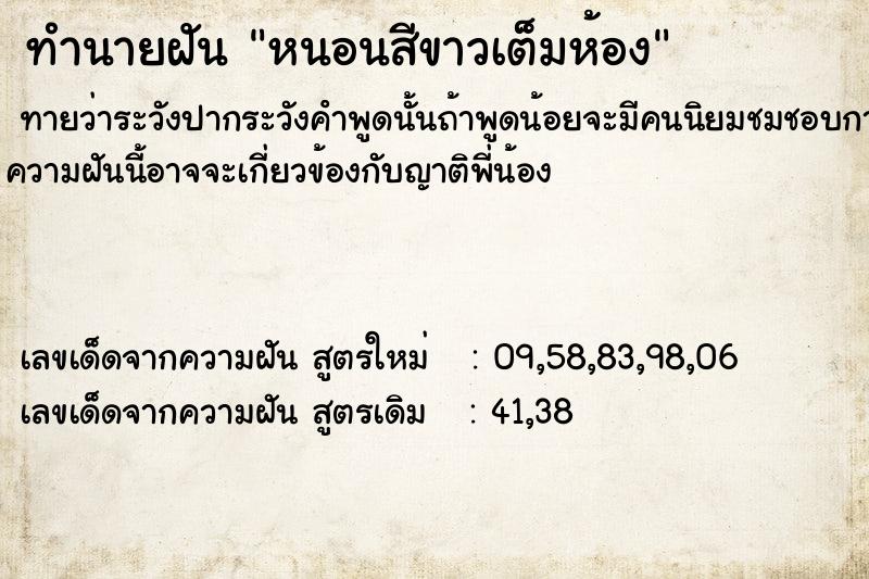 ทำนายฝันหนอนสีขาวเต็มห้อง ทำนายฝันทำนายฝันหนอนสีขาวเต็มห้อง