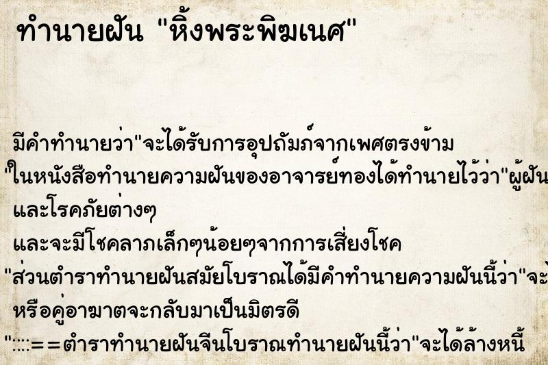 ทำนายฝัน หิ้งพระพิฆเนศ ตำราโบราณ แม่นที่สุดในโลก