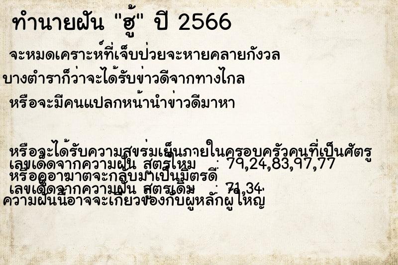 ทำนายฝัน ฮู้ ทำนายฝัน ฮู้