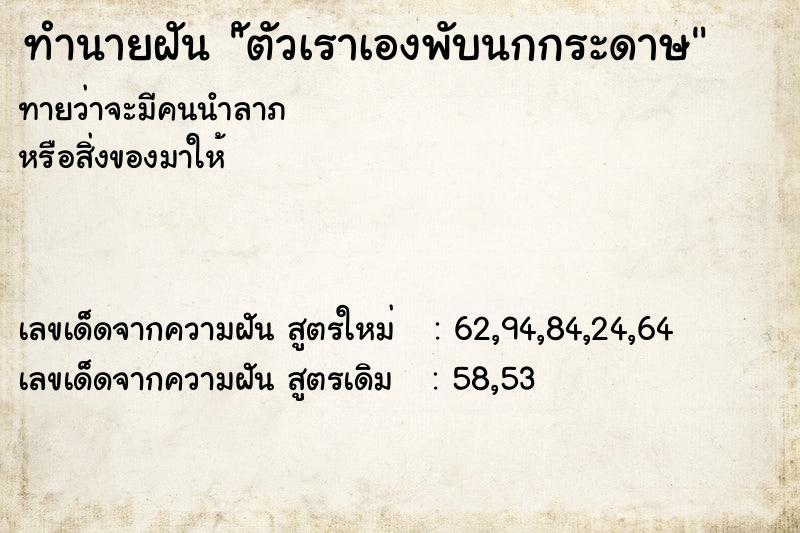 ทำนายฝัน ัตัวเราเองพับนกกระดาษ ทำนายฝัน ัตัวเราเองพับนกกระดาษ