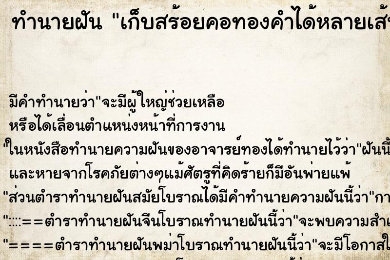 ทำนายฝัน เก็บสร้อยคอทองคำได้หลายเส้น ทำนายฝัน เก็บสร้อยคอทองคำได้หลายเส้น