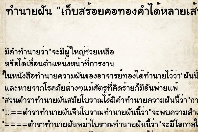 ทำนายฝัน เก็บสร้อยคอทองคำได้หลายเส้น ตำราโบราณ แม่นที่สุดในโลก