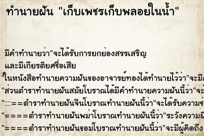 ทำนายฝัน เก็บเพชรเก็บพลอยในน้ำ ตำราโบราณ แม่นที่สุดในโลก