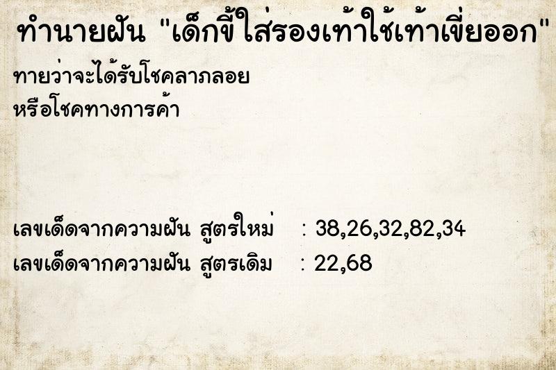 ทำนายฝันทำนายฝันเด็กขี้ใส่รองเท้าใช้เท้าเขี่ยออก