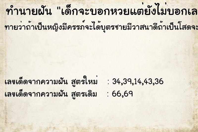 ทำนายฝันทำนายฝันเด็กจะบอกหวยแต่ยังไม่บอกเลข