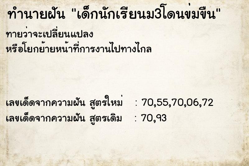 ทำนายฝัน เด็กนักเรียนม3โดนข่มขืน