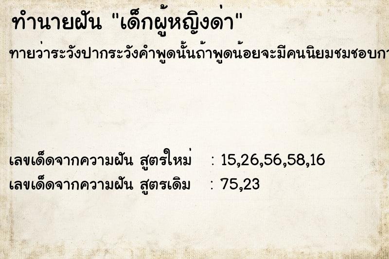 ทำนายฝันทำนายฝันเด็กผู้หญิงด่า