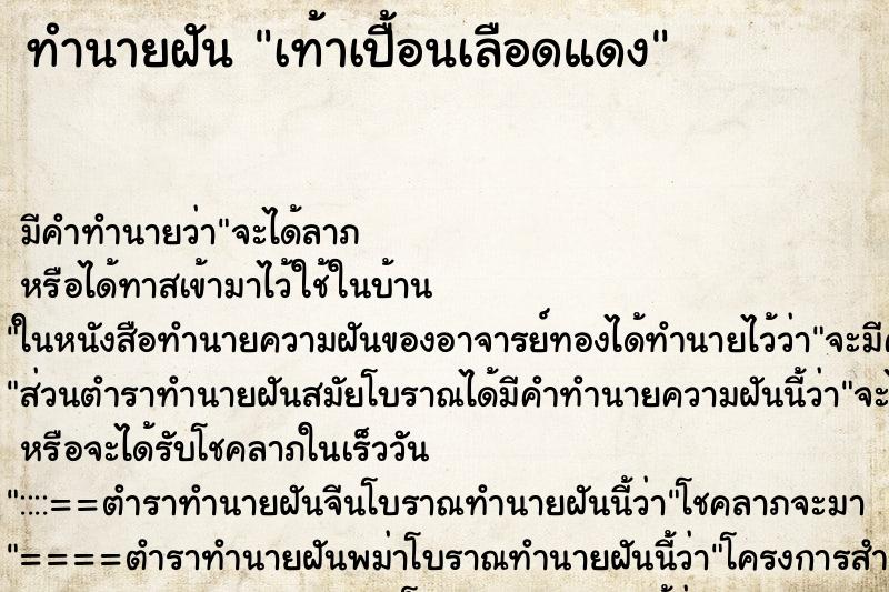 ทำนายฝัน เท้าเปื้อนเลือดแดง ทำนายฝัน เท้าเปื้อนเลือดแดง