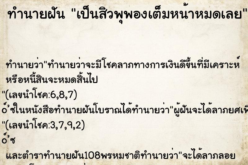 ทำนายฝัน เป็นสิวพุพองเต็มหน้าหมดเลย ทำนายฝัน เป็นสิวพุพองเต็มหน้าหมดเลย