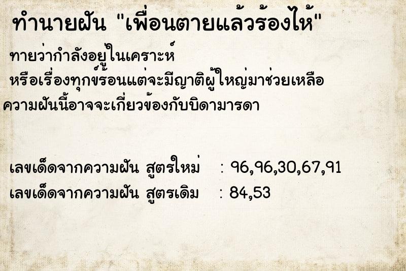 ทำนายฝันทำนายฝันเพื่อนตายแล้วร้องไห้