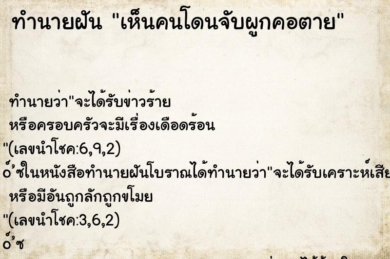 ทำนายฝัน เห็นคนโดนจับผูกคอตาย