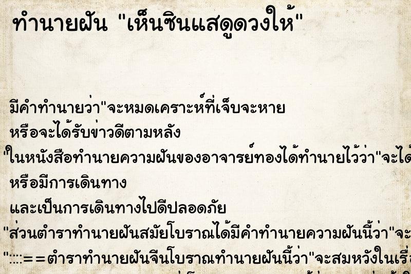 ทำนายฝัน เห็นซินแสดูดวงให้ ทำนายฝัน เห็นซินแสดูดวงให้