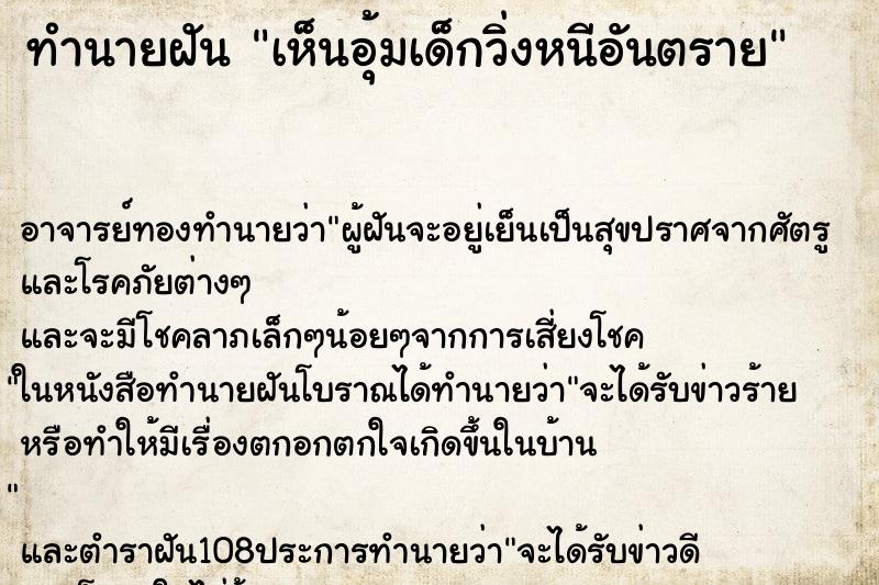 ทำนายฝันทำนายฝันเห็นอุ้มเด็กวิ่งหนีอันตราย