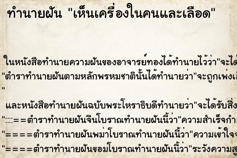 ทำนายฝัน เห็นเครื่องในคนและเลือด ทำนายฝัน เห็นเครื่องในคนและเลือด