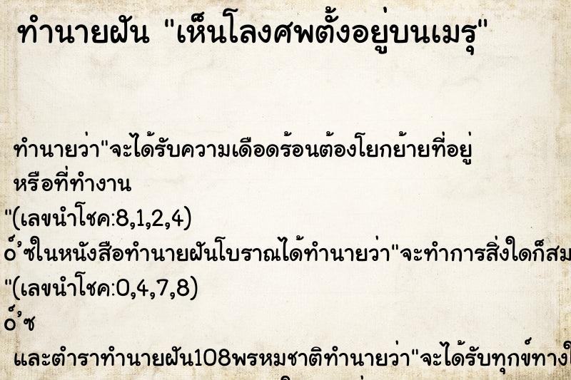 ทำนายฝัน เห็นโลงศพตั้งอยู่บนเมรุ ทำนายฝัน เห็นโลงศพตั้งอยู่บนเมรุ