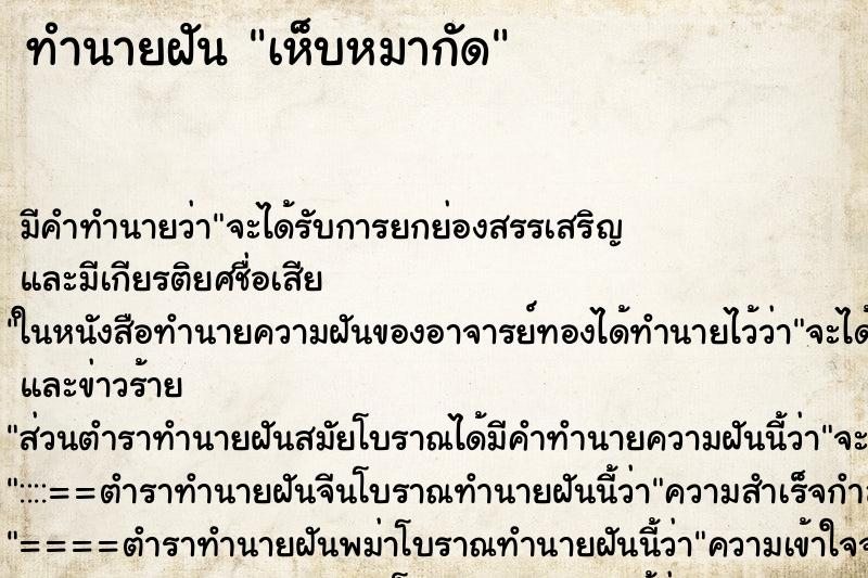 ทำนายฝัน เห็บหมากัด ตำราโบราณ แม่นที่สุดในโลก