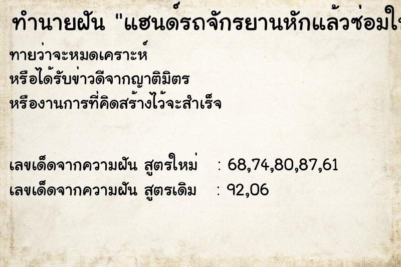 ทำนายฝันแฮนด์รถจักรยานหักแล้วซ่อมใหม่ ทำนายฝันทำนายฝันแฮนด์รถจักรยานหักแล้วซ่อมใหม่