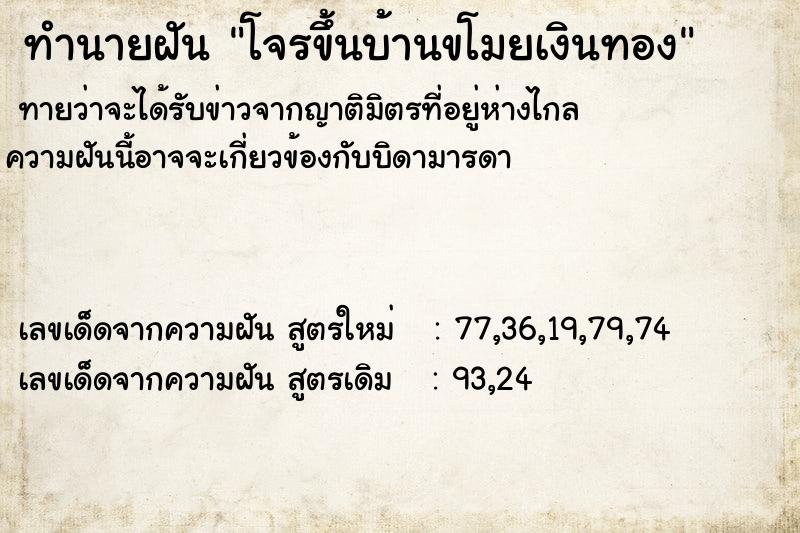 ทำนายฝันโจรขึ้นบ้านขโมยเงินทอง ทำนายฝันทำนายฝันโจรขึ้นบ้านขโมยเงินทอง