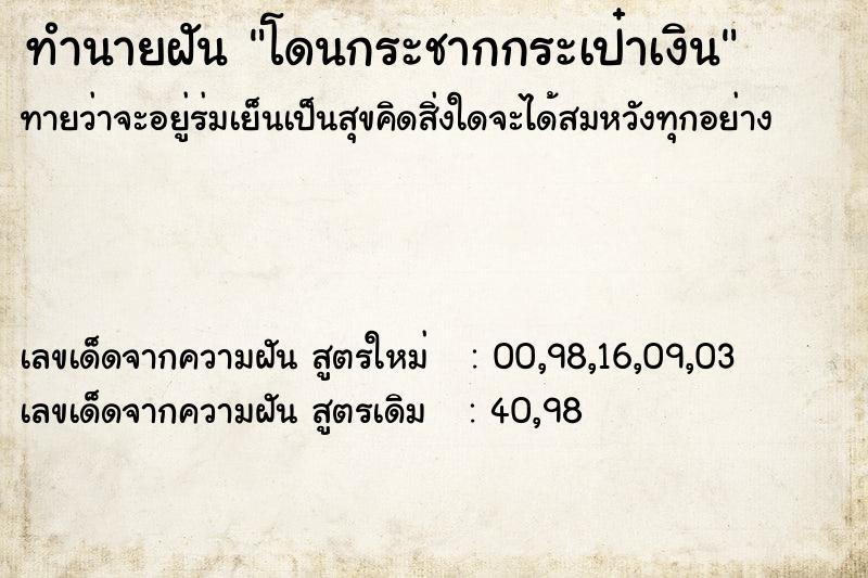 ทำนายฝันทำนายฝันโดนกระชากกระเป๋าเงิน