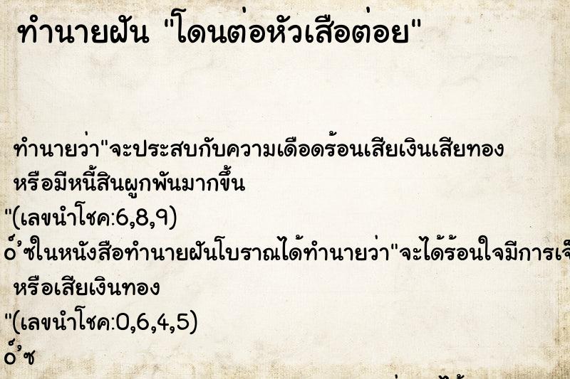 ทำนายฝัน โดนต่อหัวเสือต่อย ตำราโบราณ แม่นที่สุดในโลก