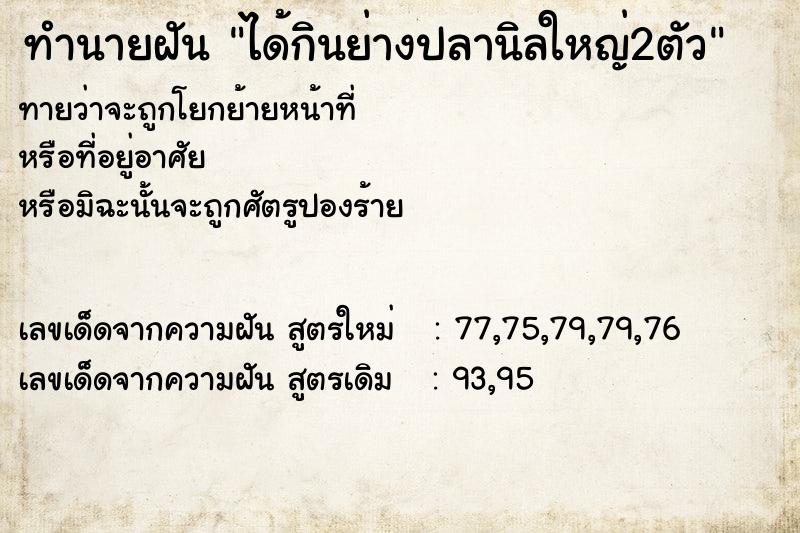 ทำนายฝันทำนายฝันได้กินย่างปลานิลใหญ่2ตัว
