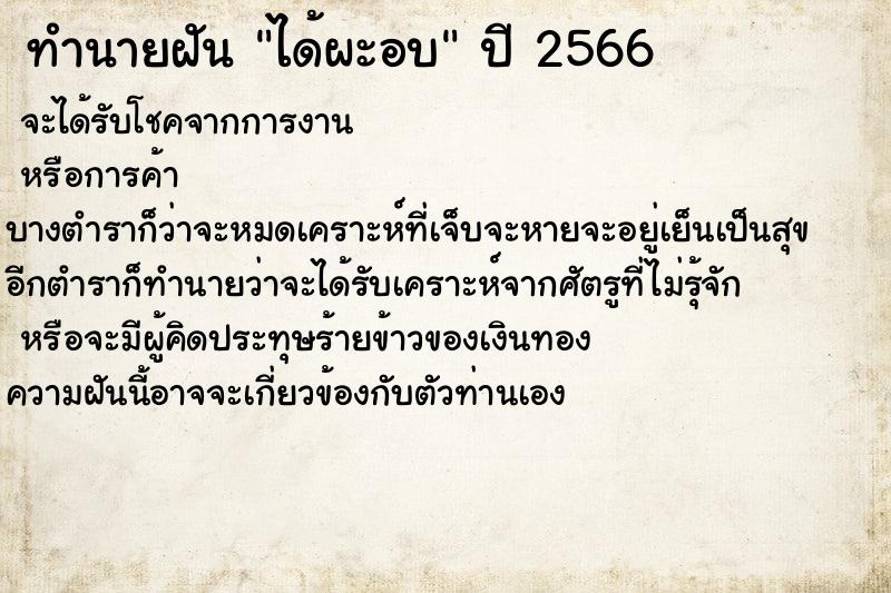 ทำนายฝันทำนายฝันได้ผะอบ