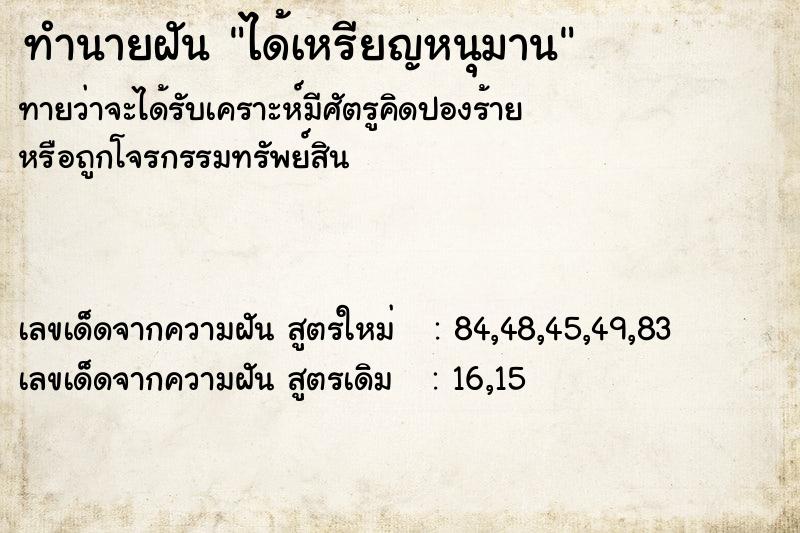 ทำนายฝันทำนายฝันได้เหรียญหนุมาน