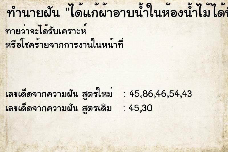 ทำนายฝันได้แก้ผ้าอาบน้ำในห้องน้ำไม้ได้ปิดประตู ทำนายฝันทำนายฝันได้แก้ผ้าอาบน้ำในห้องน้ำไม้ได้ปิดประตู