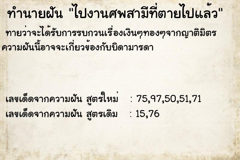 ทำนายฝันทำนายฝันไปงานศพสามีที่ตายไปแล้ว