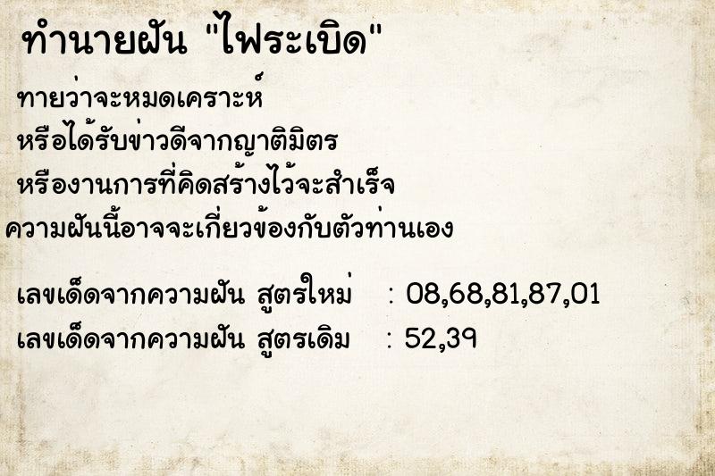 ทำนายฝันทำนายฝันไฟระเบิด