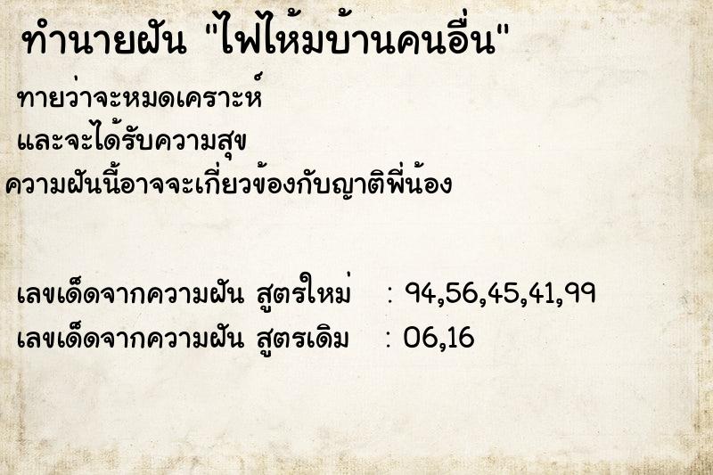 ทำนายฝันไฟไห้มบ้านคนอื่น ทำนายฝันทำนายฝันไฟไห้มบ้านคนอื่น