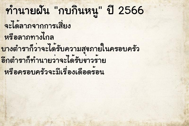 ทำนายฝัน กบกินหนู