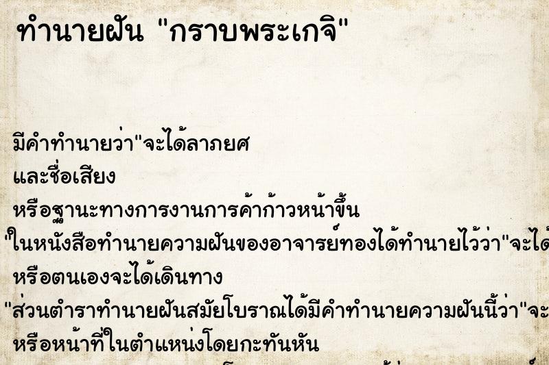 ทำนายฝัน กราบพระเกจิ ทำนายฝัน กราบพระเกจิ