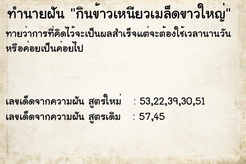ทำนายฝันกินข้าวเหนียวเมล็ดขาวใหญ่ ทำนายฝันทำนายฝันกินข้าวเหนียวเมล็ดขาวใหญ่