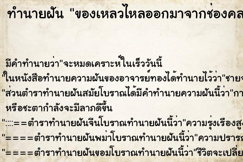 ทำนายฝันทำนายฝันของเหลวไหลออกมาจากช่องคลอด