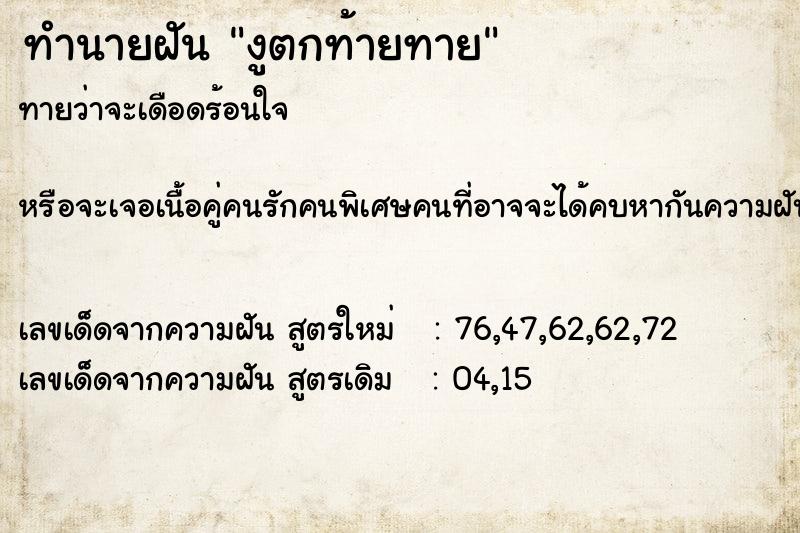 ทำนายฝันงูตกท้ายทาย ทำนายฝันทำนายฝันงูตกท้ายทาย