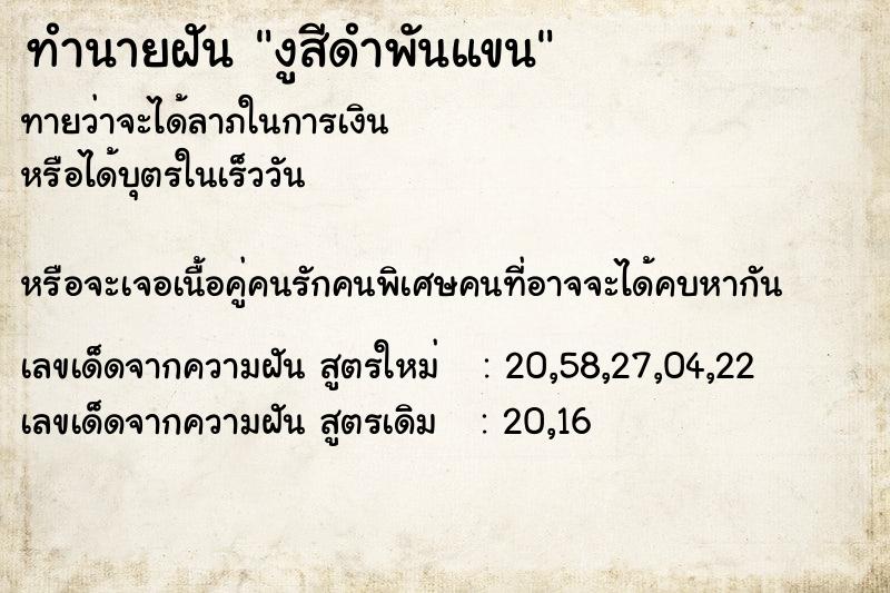 ทำนายฝันทำนายฝันงูสีดำพันแขน