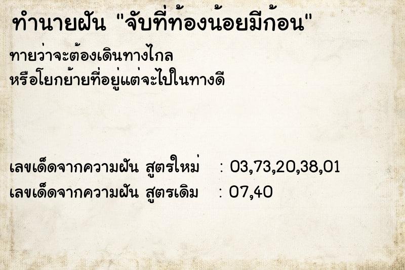 ทำนายฝันจับที่ท้องน้อยมีก้อน ทำนายฝันทำนายฝันจับที่ท้องน้อยมีก้อน