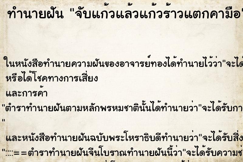 ทำนายฝัน จับแก้วแล้วแก้วร้าวแตกคามือ