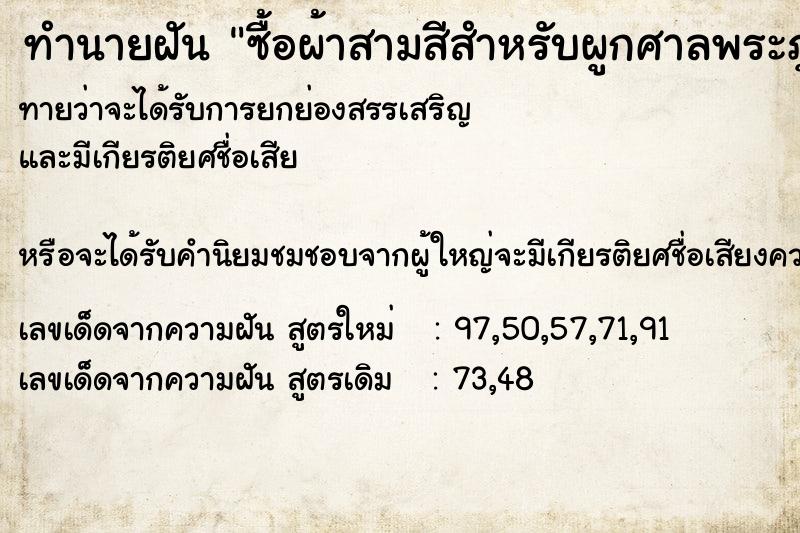 ทำนายฝันซื้อผ้าสามสีสำหรับผูกศาลพระภูมิ ทำนายฝันทำนายฝันซื้อผ้าสามสีสำหรับผูกศาลพระภูมิ