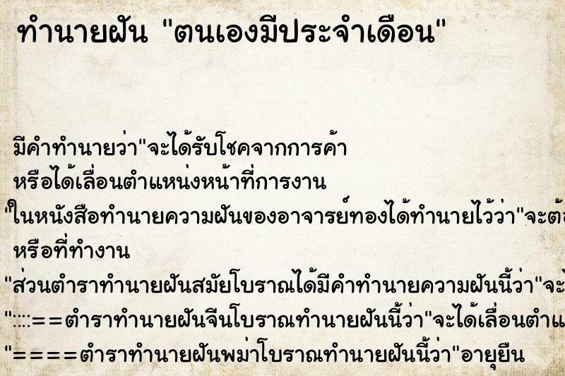 ทำนายฝันตนเองมีประจำเดือน ทำนายฝันทำนายฝันตนเองมีประจำเดือน